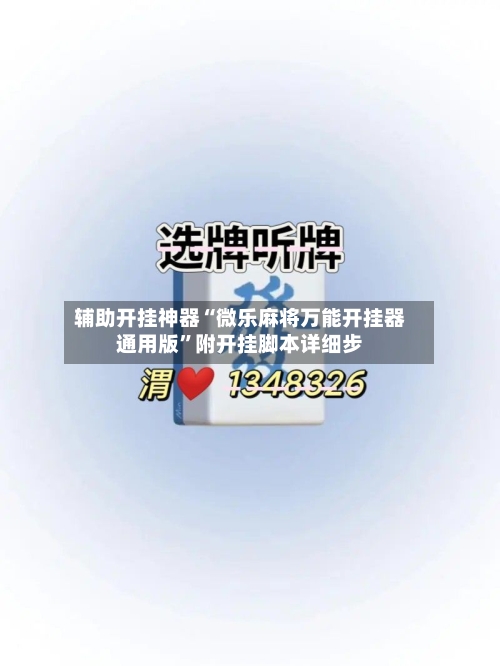 辅助开挂神器“微乐麻将万能开挂器通用版”附开挂脚本详细步