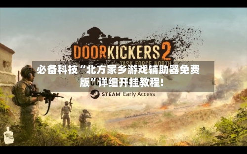 必备科技“北方家乡游戏辅助器免费版	”详细开挂教程!-第2张图片