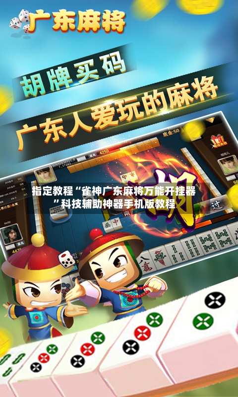 指定教程“雀神广东麻将万能开挂器”科技辅助神器手机版教程