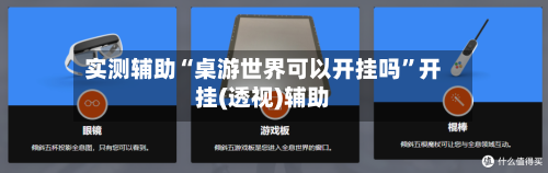 实测辅助“桌游世界可以开挂吗”开挂(透视)辅助-第3张图片