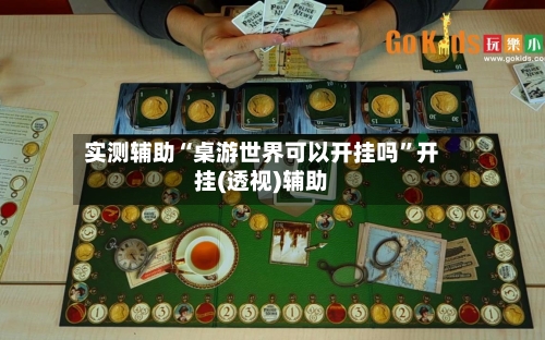 实测辅助“桌游世界可以开挂吗	”开挂(透视)辅助-第2张图片