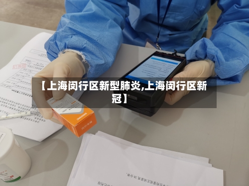 【上海闵行区新型肺炎,上海闵行区新冠】-第2张图片