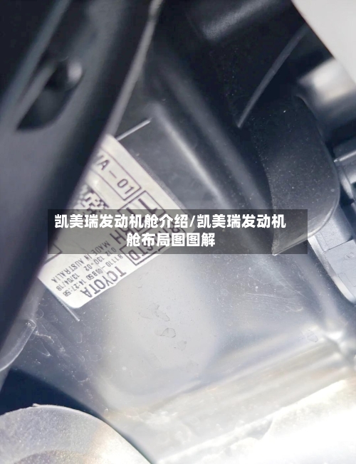 凯美瑞发动机舱介绍/凯美瑞发动机舱布局图图解