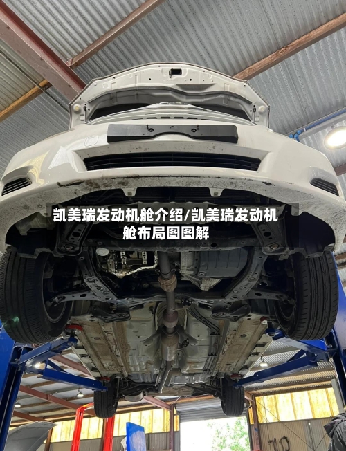 凯美瑞发动机舱介绍/凯美瑞发动机舱布局图图解-第2张图片