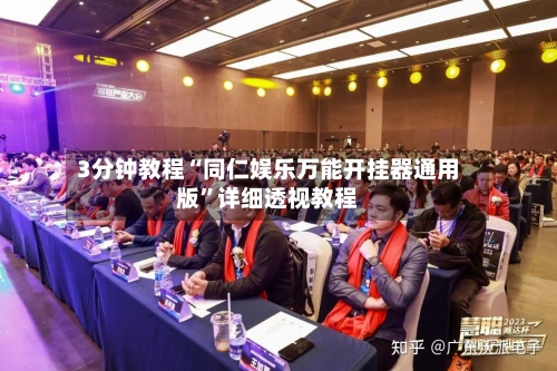 3分钟教程“同仁娱乐万能开挂器通用版”详细透视教程-第2张图片