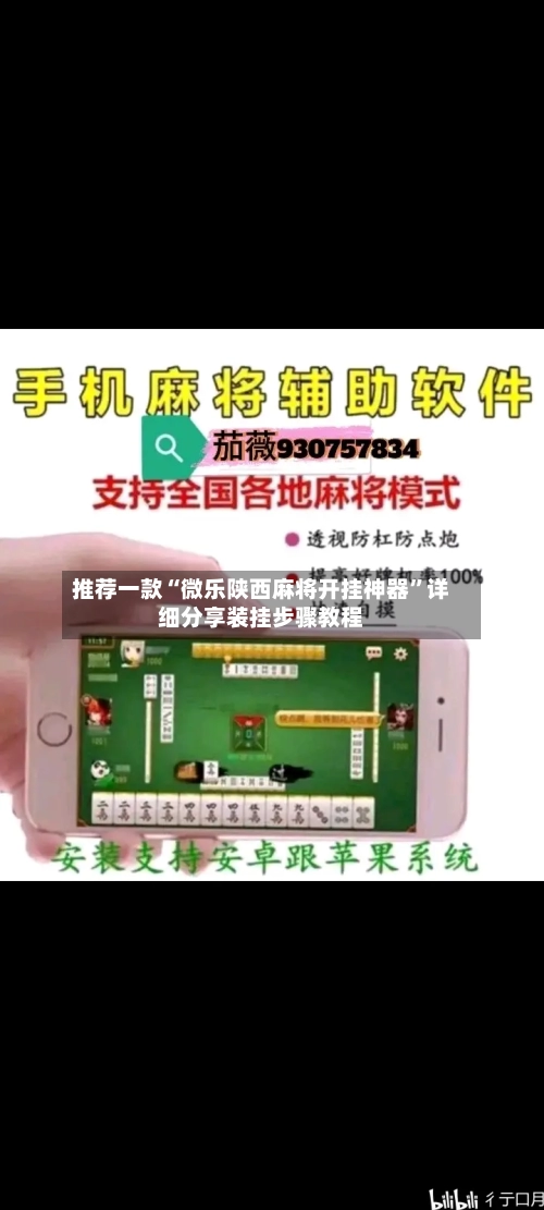推荐一款“微乐陕西麻将开挂神器”详细分享装挂步骤教程-第3张图片