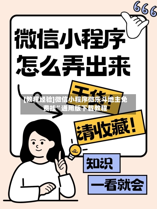 [教程经验]微信小程序微乐斗地主免费挂”通用版下载教程-第2张图片