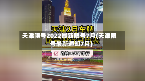 天津限号2022最新限号7月(天津限号最新通知7月)-第2张图片