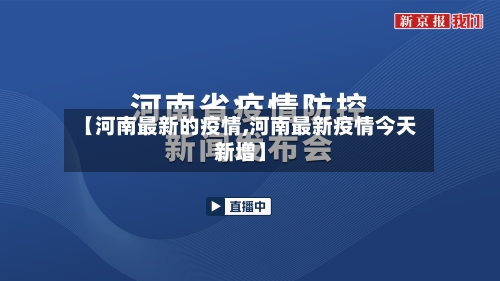 【河南最新的疫情,河南最新疫情今天新增】