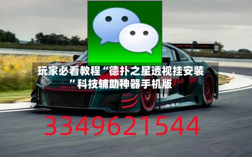玩家必看教程“德扑之星透视挂安装	”科技辅助神器手机版-第2张图片