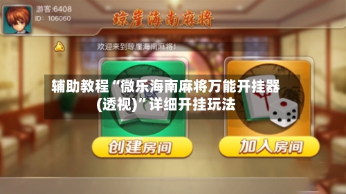 辅助教程“微乐海南麻将万能开挂器(透视)”详细开挂玩法