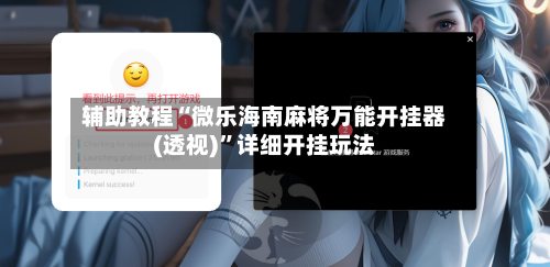辅助教程“微乐海南麻将万能开挂器(透视)”详细开挂玩法-第2张图片