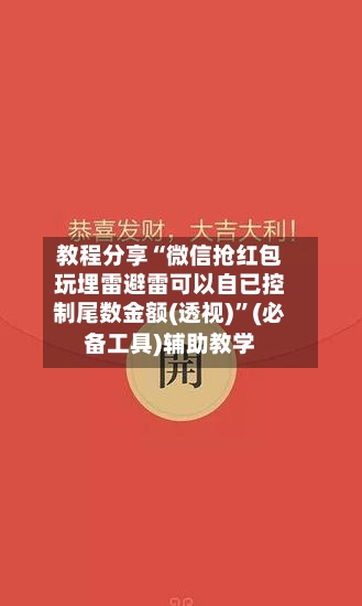 教程分享“微信抢红包玩埋雷避雷可以自已控制尾数金额(透视)”(必备工具)辅助教学