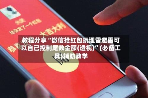 教程分享“微信抢红包玩埋雷避雷可以自已控制尾数金额(透视)”(必备工具)辅助教学-第2张图片