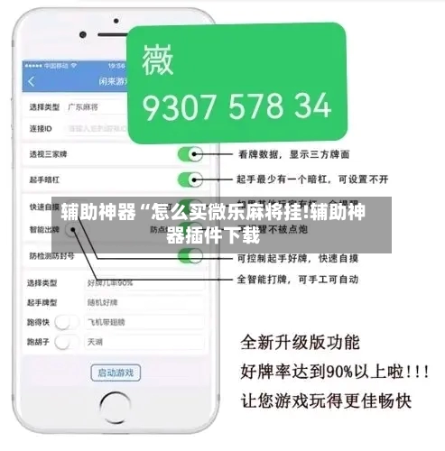 辅助神器“怎么买微乐麻将挂!辅助神器插件下载