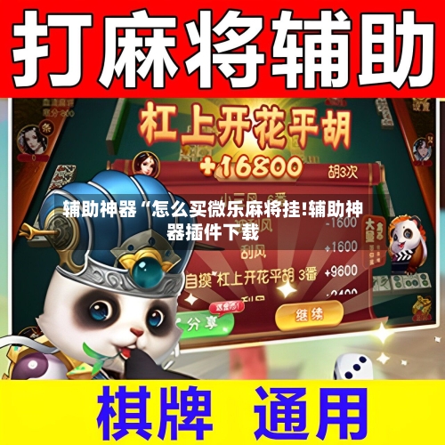 辅助神器“怎么买微乐麻将挂!辅助神器插件下载-第2张图片