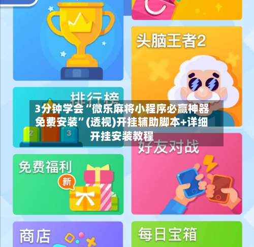 3分钟学会“微乐麻将小程序必赢神器免费安装”(透视)开挂辅助脚本+详细开挂安装教程-第3张图片