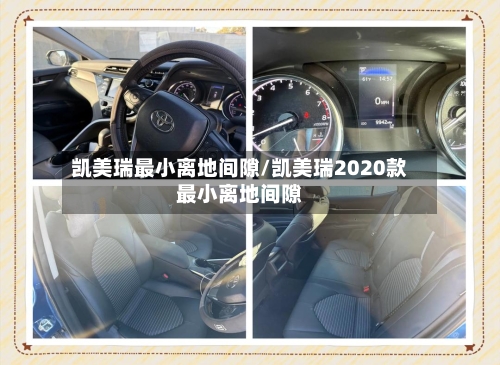 凯美瑞最小离地间隙/凯美瑞2020款最小离地间隙-第2张图片