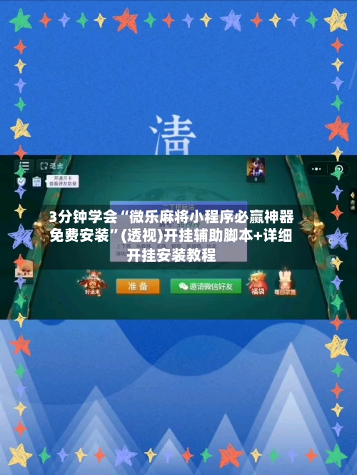 3分钟学会“微乐麻将小程序必赢神器免费安装	”(透视)开挂辅助脚本+详细开挂安装教程-第2张图片
