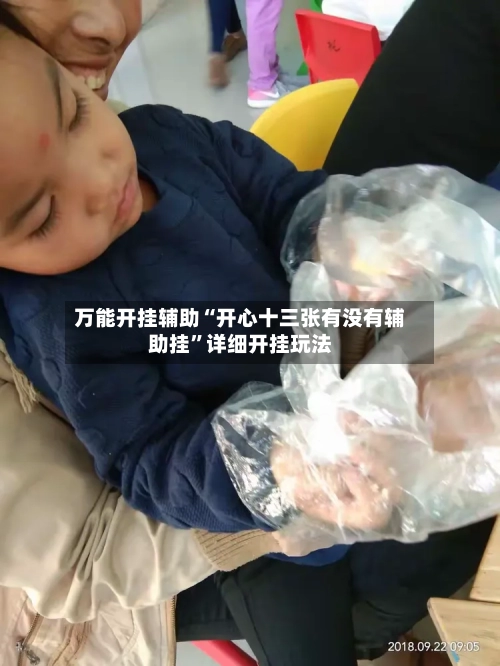 万能开挂辅助“开心十三张有没有辅助挂	”详细开挂玩法-第2张图片