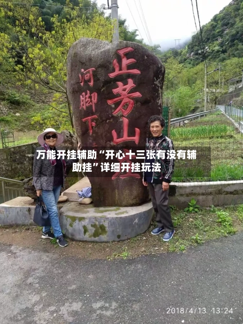 万能开挂辅助“开心十三张有没有辅助挂”详细开挂玩法-第3张图片