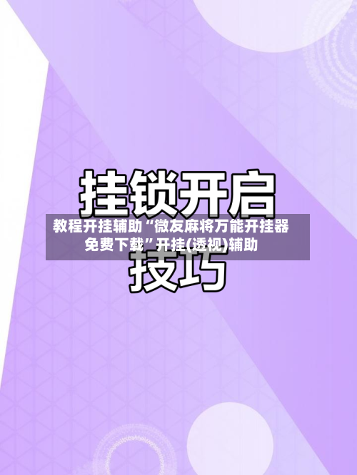 教程开挂辅助“微友麻将万能开挂器免费下载”开挂(透视)辅助