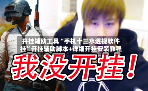 开挂辅助工具“手机十三水透视软件挂”开挂辅助脚本+详细开挂安装教程