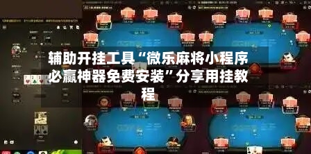 辅助开挂工具“微乐麻将小程序必赢神器免费安装	”分享用挂教程-第2张图片