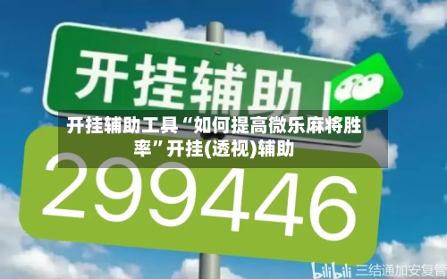 开挂辅助工具“如何提高微乐麻将胜率	”开挂(透视)辅助-第2张图片