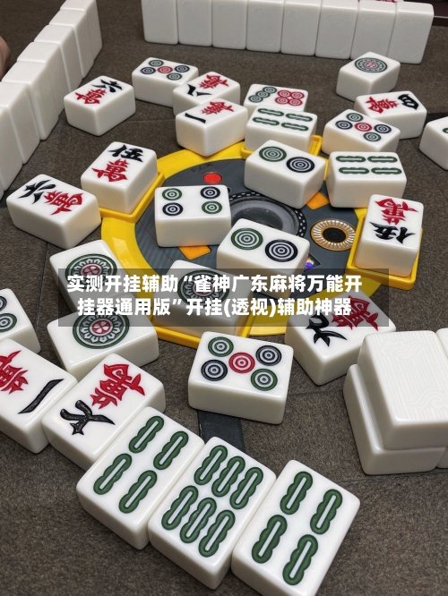 实测开挂辅助“雀神广东麻将万能开挂器通用版”开挂(透视)辅助神器
