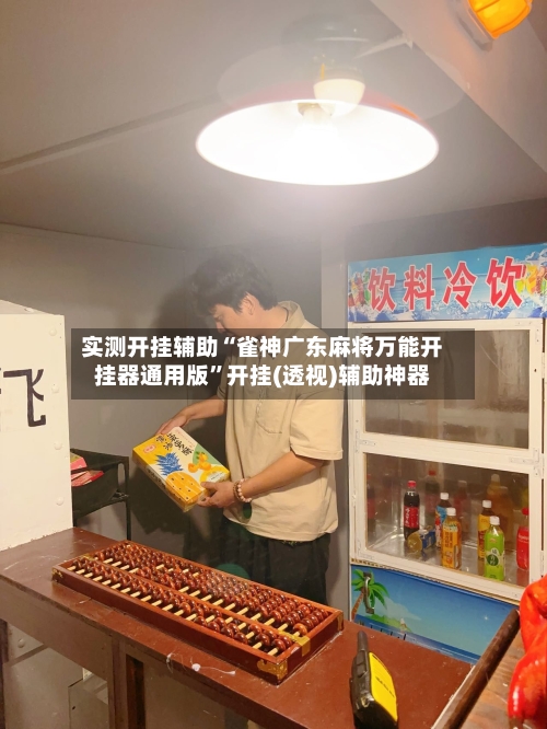 实测开挂辅助“雀神广东麻将万能开挂器通用版	”开挂(透视)辅助神器-第2张图片