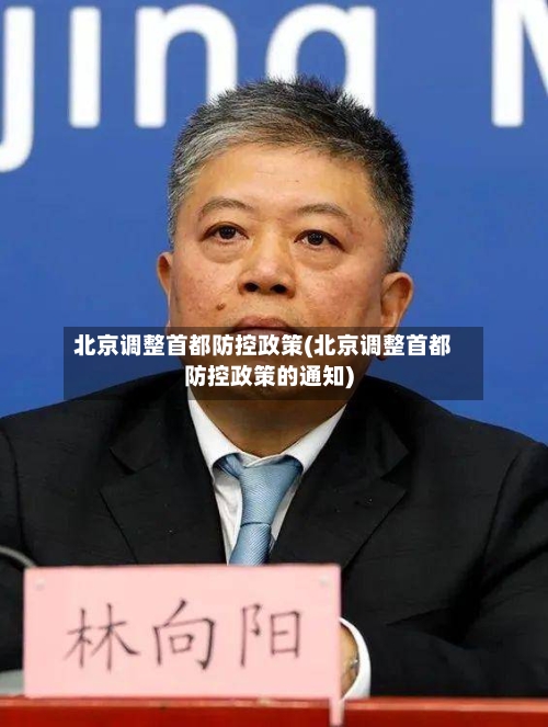 北京调整首都防控政策(北京调整首都防控政策的通知)-第3张图片