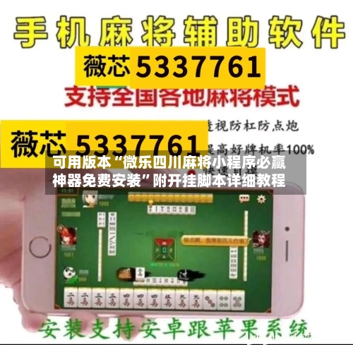 可用版本“微乐四川麻将小程序必赢神器免费安装”附开挂脚本详细教程-第2张图片