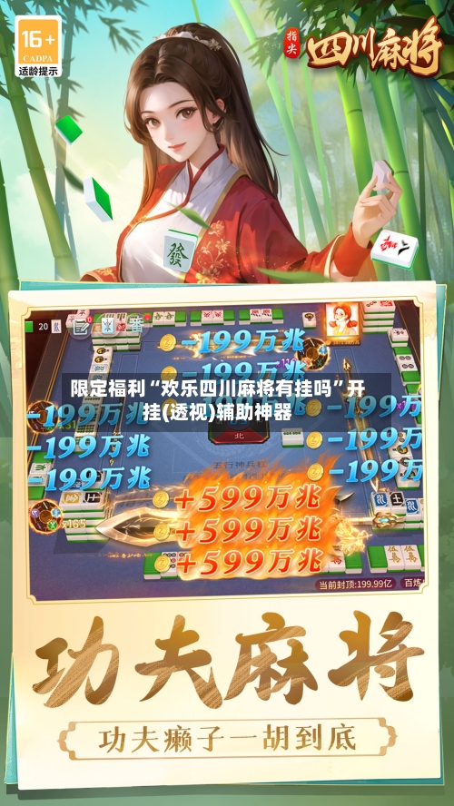 限定福利“欢乐四川麻将有挂吗	”开挂(透视)辅助神器-第2张图片