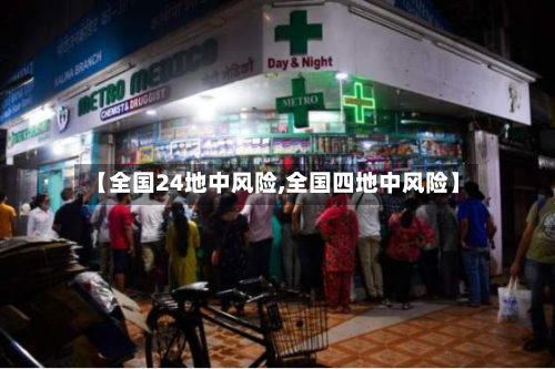 【全国24地中风险,全国四地中风险】