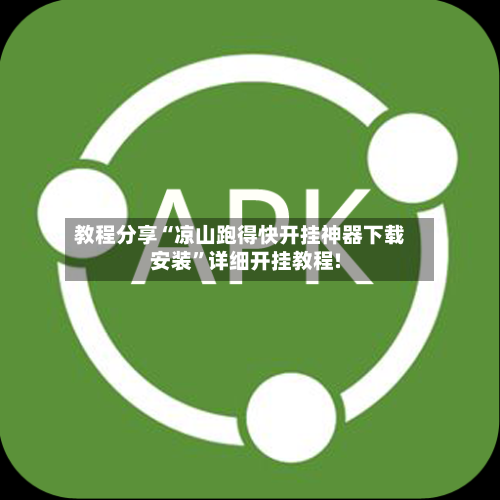 教程分享“凉山跑得快开挂神器下载安装”详细开挂教程!
