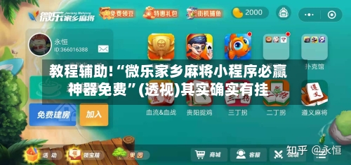 教程辅助!“微乐家乡麻将小程序必赢神器免费”(透视)其实确实有挂-第2张图片