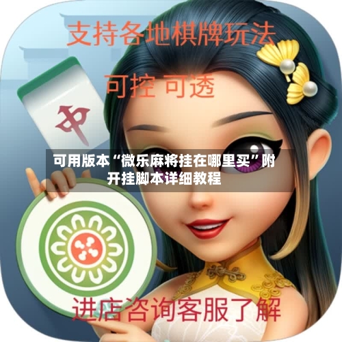 可用版本“微乐麻将挂在哪里买”附开挂脚本详细教程