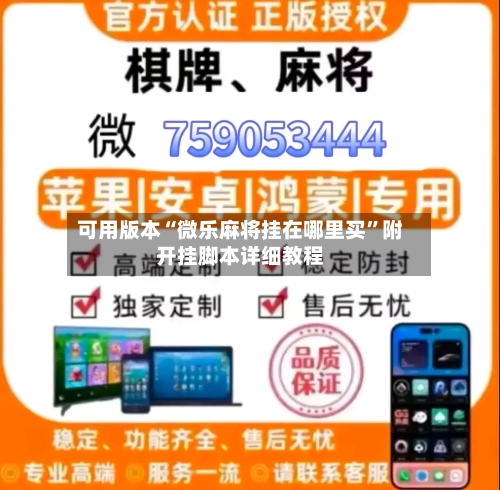 可用版本“微乐麻将挂在哪里买”附开挂脚本详细教程-第3张图片