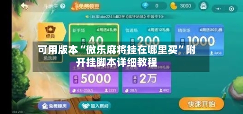 可用版本“微乐麻将挂在哪里买”附开挂脚本详细教程-第2张图片