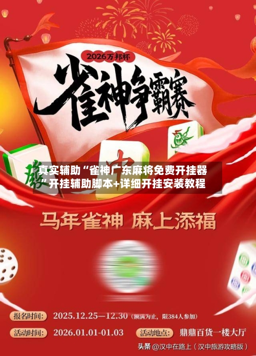 真实辅助“雀神广东麻将免费开挂器”开挂辅助脚本+详细开挂安装教程-第2张图片