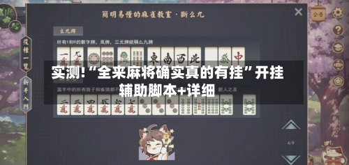 实测!“全来麻将确实真的有挂”开挂辅助脚本+详细