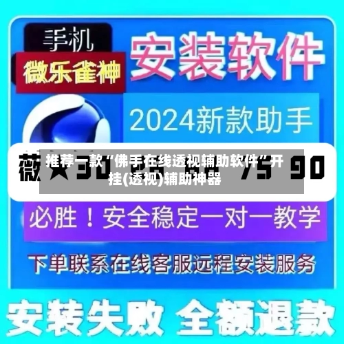 推荐一款“佛手在线透视辅助软件	”开挂(透视)辅助神器-第2张图片
