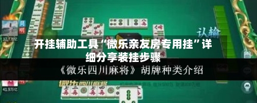 开挂辅助工具“微乐亲友房专用挂”详细分享装挂步骤