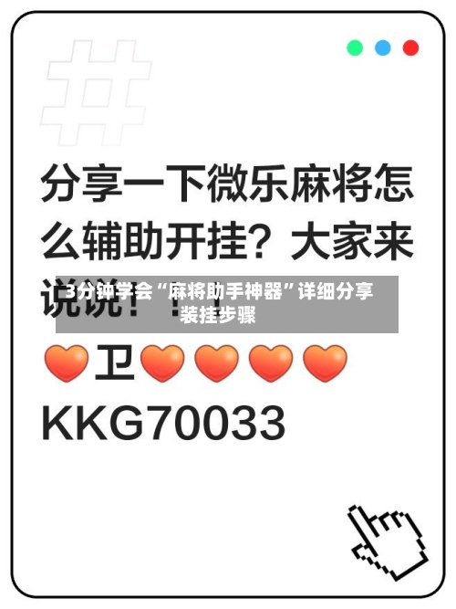 3分钟学会“麻将助手神器”详细分享装挂步骤-第2张图片