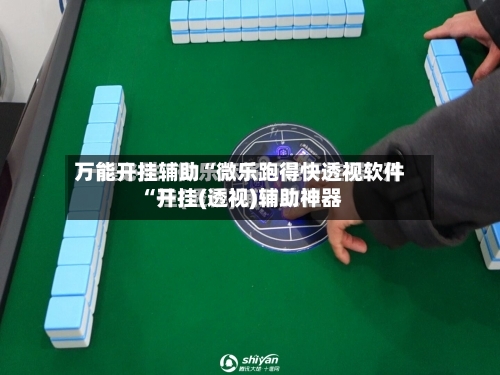 万能开挂辅助“微乐跑得快透视软件“开挂(透视)辅助神器-第2张图片