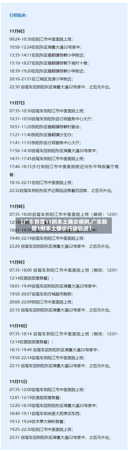 【广东新增11例本土确诊病例,广东新增1例本土确诊行动轨迹】