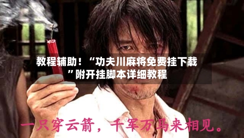 教程辅助！“功夫川麻将免费挂下载”附开挂脚本详细教程-第2张图片