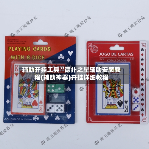 辅助开挂工具“德扑之星辅助安装教程(辅助神器)开挂详细教程