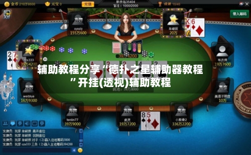 辅助教程分享“德扑之星辅助器教程”开挂(透视)辅助教程